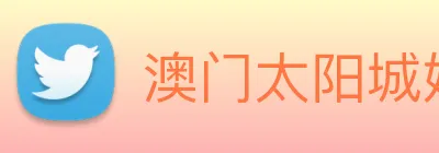 澳门太阳城娱乐 Logo